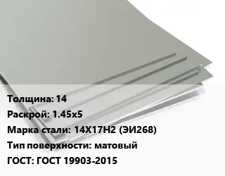 Лист нержавеющий 14 1.45х5 Сталь: 14Х17Н2 (ЭИ268) Тип:матовый ГОСТ 19903-2015